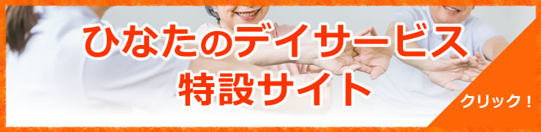 ひなたのデイサービス特設サイト