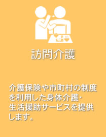 訪問介護