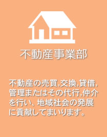 不動産事業部